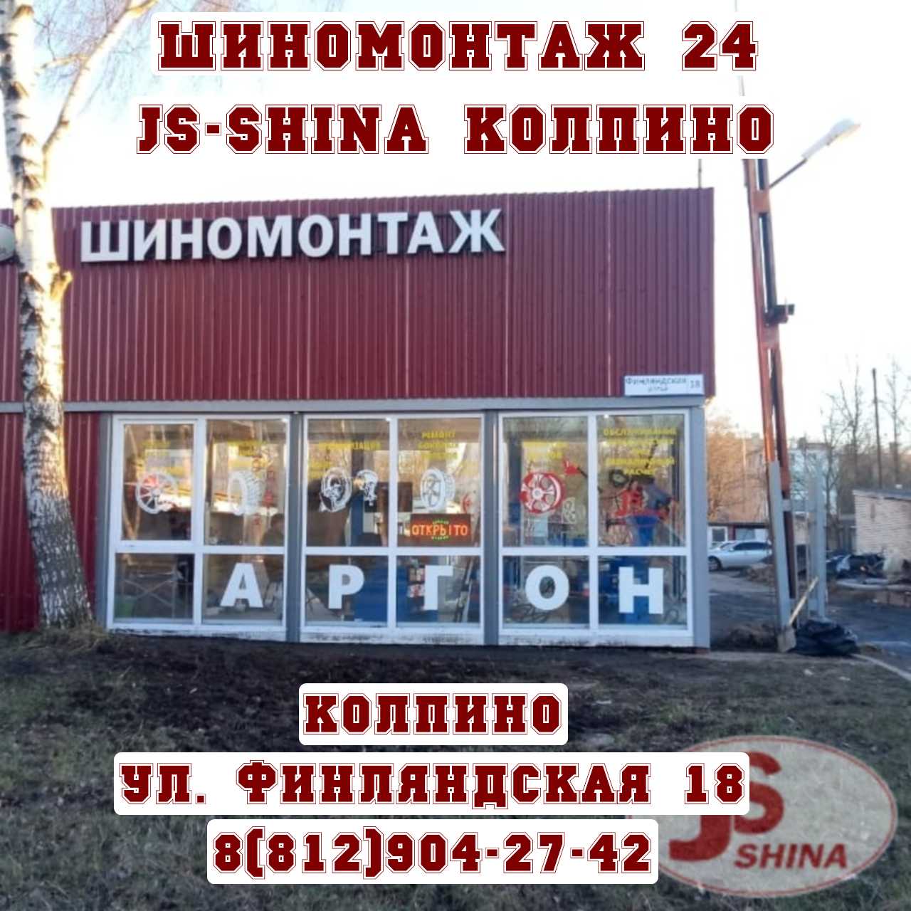 Шиномонтаж 24 часа в Колпино, ул. Финляндская, д. 18 ремонт дисков